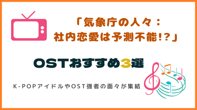 気象庁の人々ost一覧とおすすめ3選 K Popアイドルやost強者の面々が集結 美しいバラード曲 韓ドラ 초아요チョアヨ