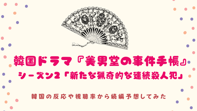 韓国ドラマ 美男堂の事件手帳 シーズン２ 新たな猟奇的な連続殺人犯 韓国の反応や視聴率から続編予想してみた 韓ドラ 초아요チョアヨ