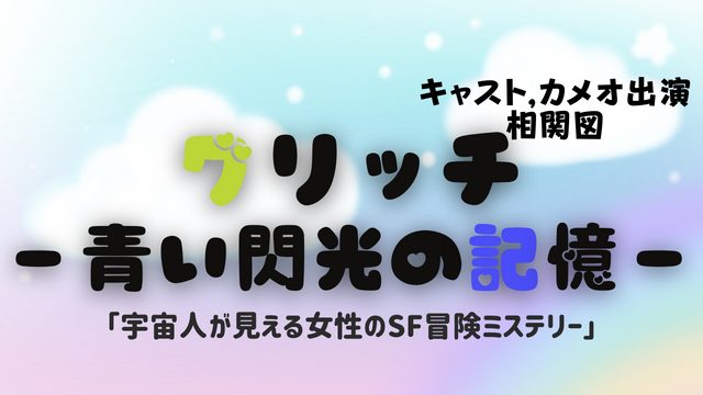 韓国ドラマ グリッチ 青い閃光の記憶 キャストex 相関図 宇宙人が見える女性のsf冒険ミステリー 韓ドラ 초아요チョアヨ